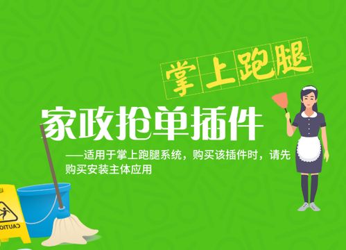 掌上家政跑腿派單搶單插件 開啟家政服務新時代