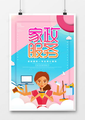 一站式獲取 精品家政服務海報廣告設計模板下載大全